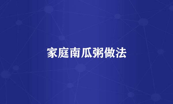 家庭南瓜粥做法