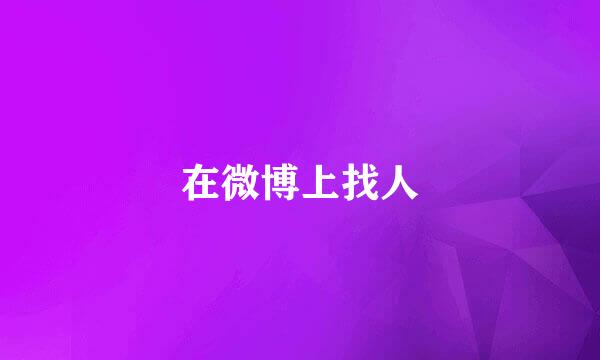 在微博上找人