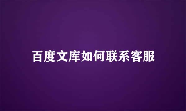 百度文库如何联系客服
