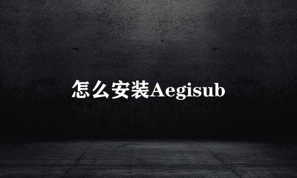 怎么安装Aegisub