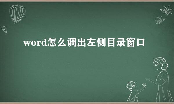 word怎么调出左侧目录窗口
