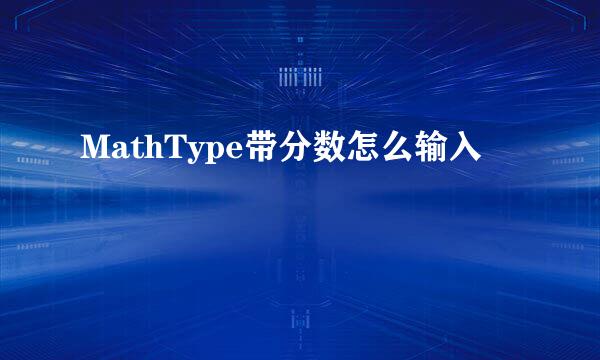 MathType带分数怎么输入
