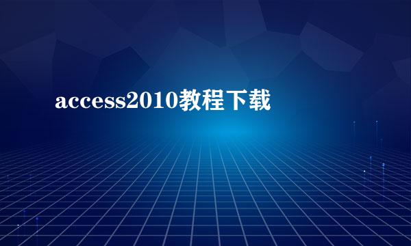 access2010教程下载
