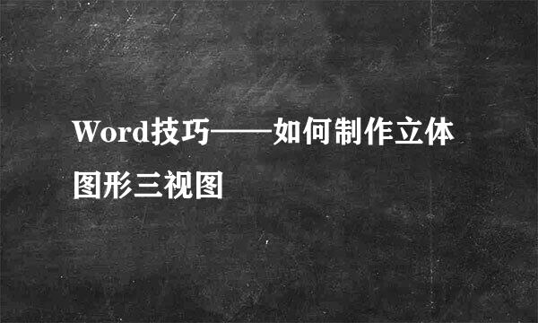 Word技巧——如何制作立体图形三视图