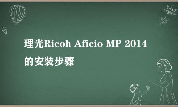 理光Ricoh Aficio MP 2014的安装步骤