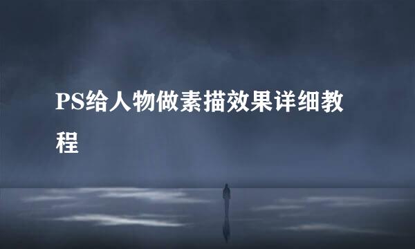 PS给人物做素描效果详细教程