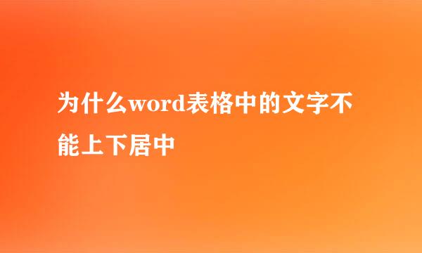 为什么word表格中的文字不能上下居中
