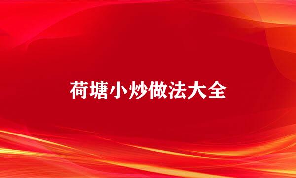 荷塘小炒做法大全