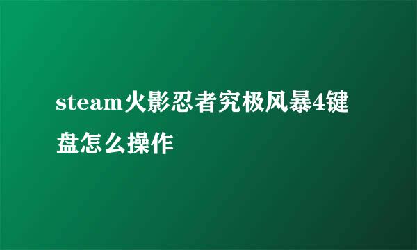 steam火影忍者究极风暴4键盘怎么操作