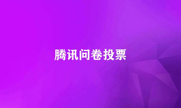 腾讯问卷投票