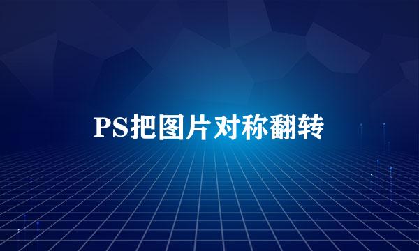 PS把图片对称翻转