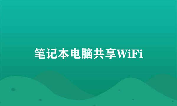 笔记本电脑共享WiFi