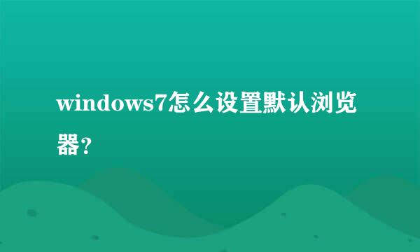 windows7怎么设置默认浏览器？