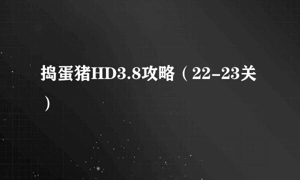 捣蛋猪HD3.8攻略（22-23关）