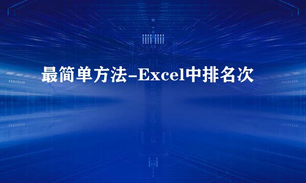 最简单方法-Excel中排名次