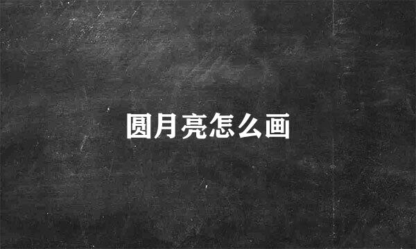圆月亮怎么画