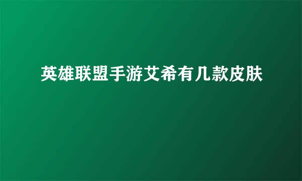 英雄联盟手游艾希有几款皮肤