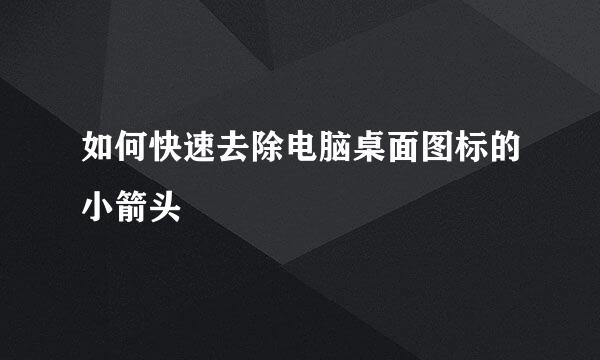 如何快速去除电脑桌面图标的小箭头