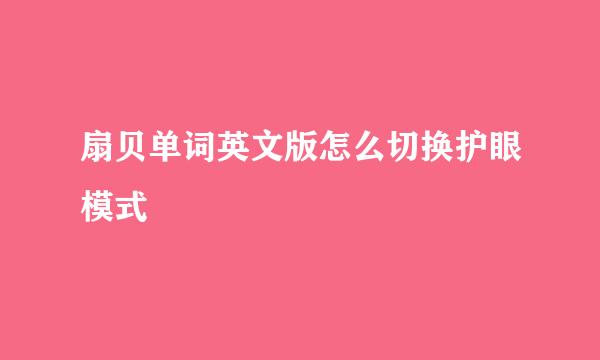 扇贝单词英文版怎么切换护眼模式
