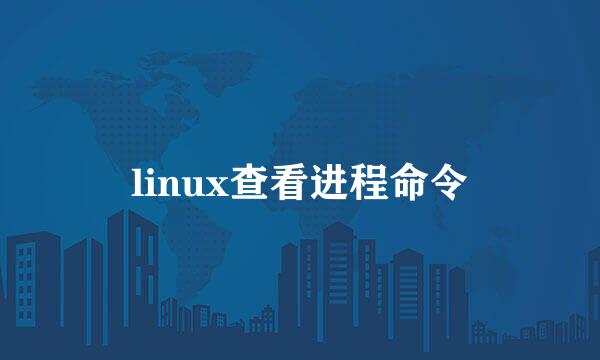 linux查看进程命令