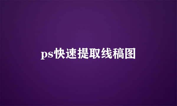 ps快速提取线稿图