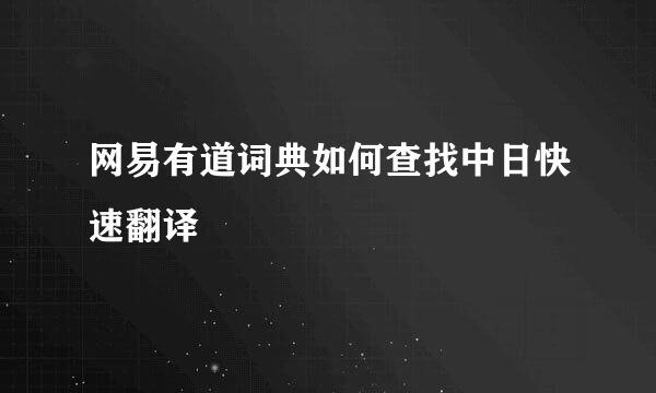 网易有道词典如何查找中日快速翻译