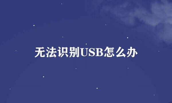无法识别USB怎么办