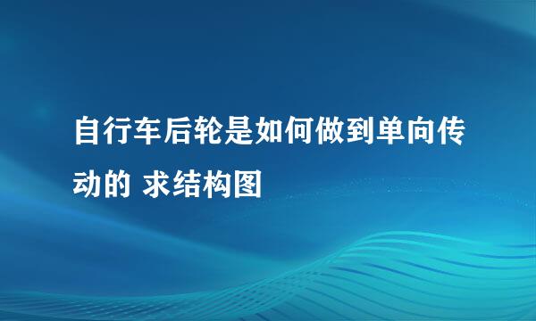 自行车后轮是如何做到单向传动的 求结构图