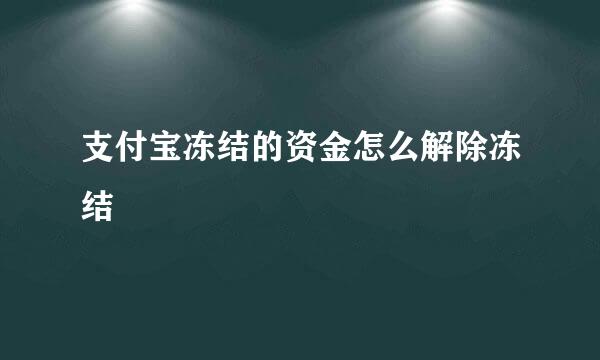 支付宝冻结的资金怎么解除冻结