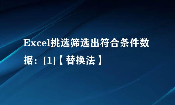 Excel挑选筛选出符合条件数据：[1]【替换法】