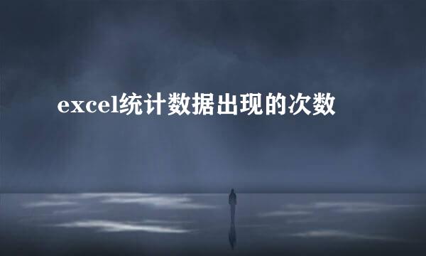 excel统计数据出现的次数