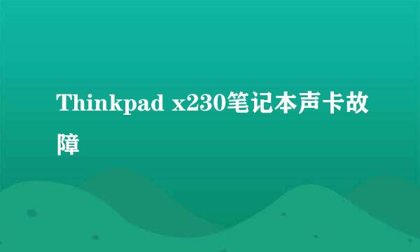 Thinkpad x230笔记本声卡故障