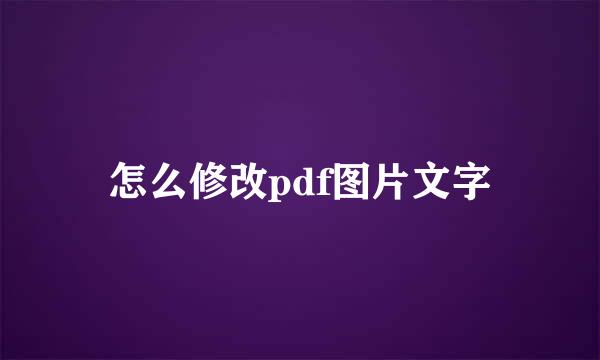 怎么修改pdf图片文字
