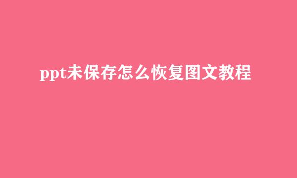 ppt未保存怎么恢复图文教程