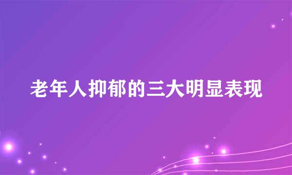 老年人抑郁的三大明显表现