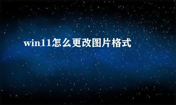 win11怎么更改图片格式