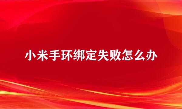 小米手环绑定失败怎么办