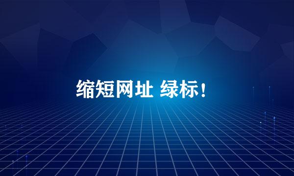 缩短网址 绿标！