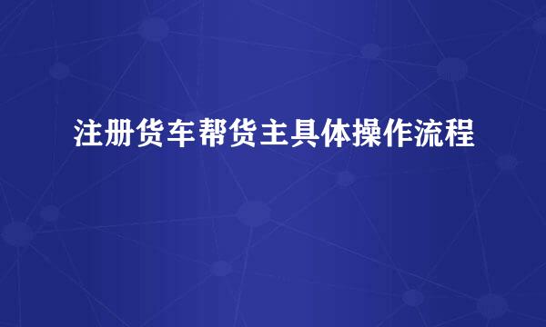 注册货车帮货主具体操作流程