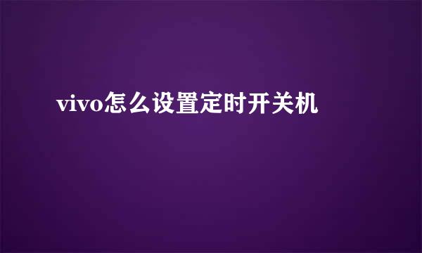 vivo怎么设置定时开关机