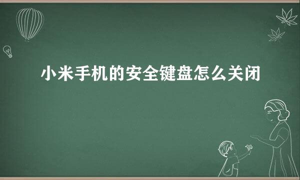 小米手机的安全键盘怎么关闭