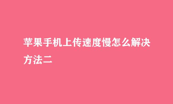 苹果手机上传速度慢怎么解决方法二