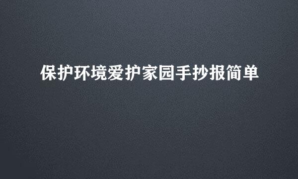 保护环境爱护家园手抄报简单
