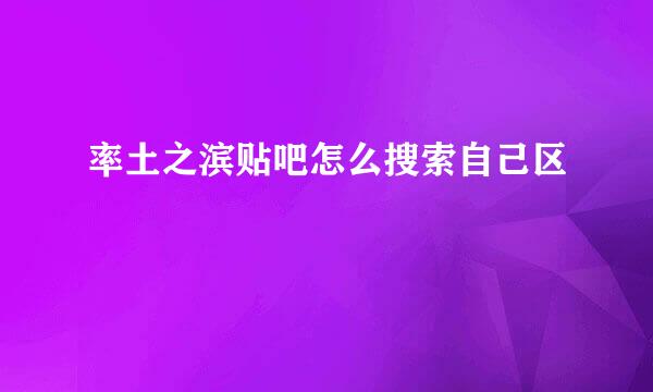率土之滨贴吧怎么搜索自己区