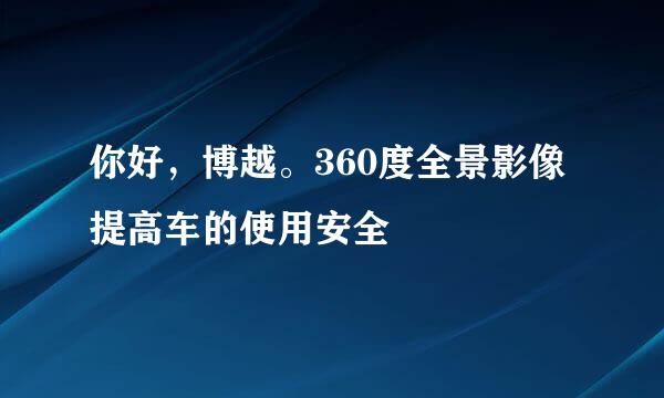 你好，博越。360度全景影像提高车的使用安全