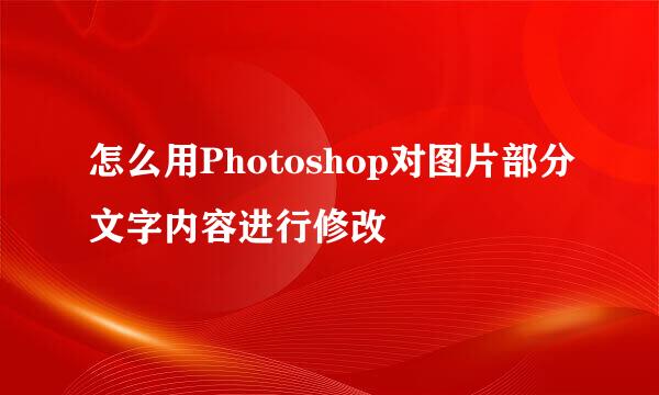 怎么用Photoshop对图片部分文字内容进行修改