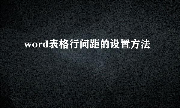 word表格行间距的设置方法