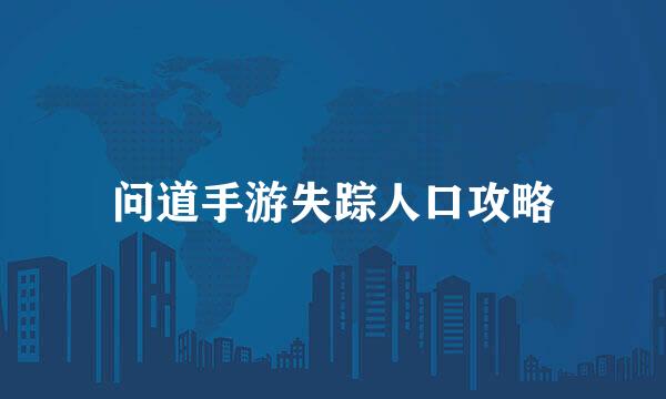 问道手游失踪人口攻略