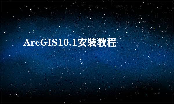 ArcGIS10.1安装教程