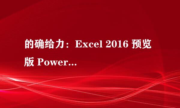 的确给力：Excel 2016 预览版 Power Query 体验